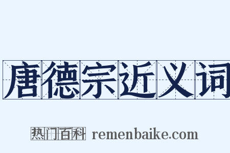 唐德宗近义词是什么意思的图片